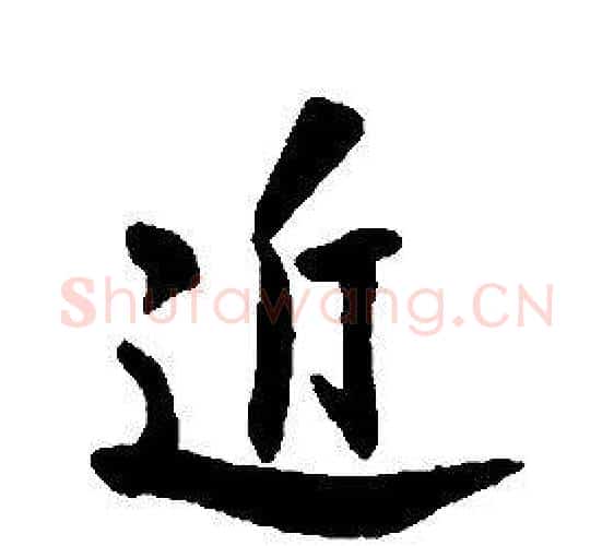 近字康熙毛笔行书书法写法,摘自千字文