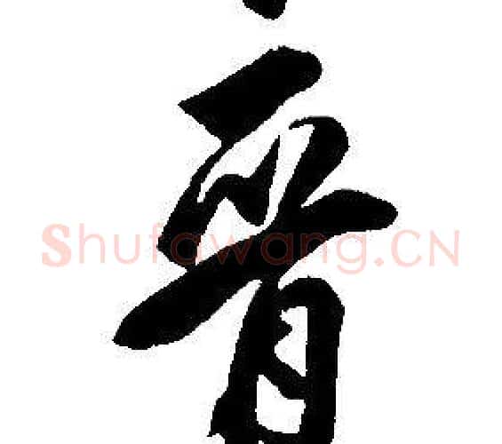 晉字康熙毛笔行书书法写法,摘自千字文