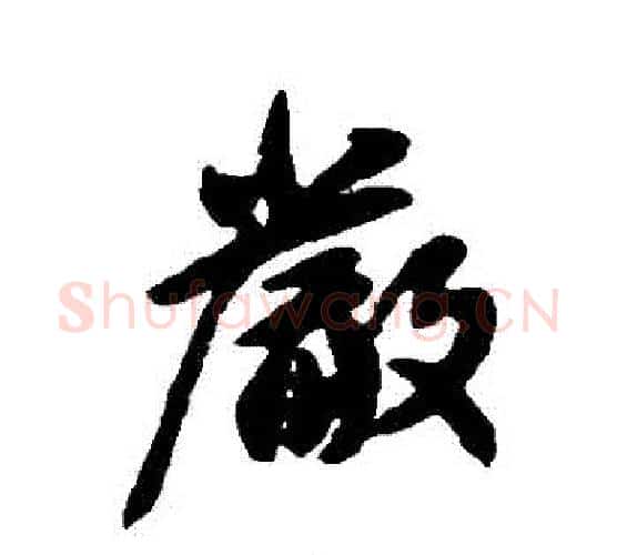 嚴字王献之毛笔行书书法写法,摘自王献之毛笔行书书法作品