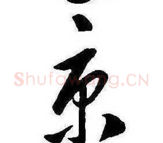 京字康熙毛笔行书书法写法,摘自千字文