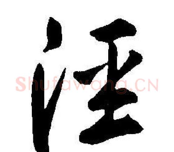 涇字康熙毛笔行书书法写法,摘自千字文
