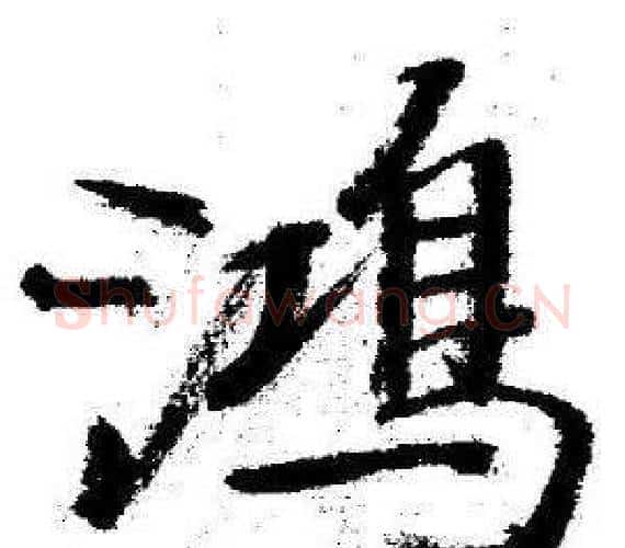 鴻字启功毛笔行书书法写法,摘自临苏轼诗文帖