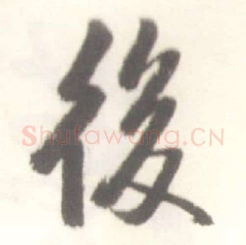 後字启功毛笔行书书法写法,摘自临苏轼手札