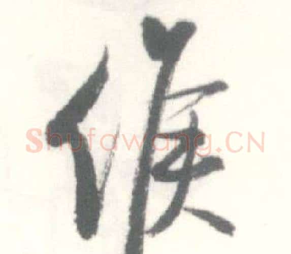 候字启功毛笔行书书法写法,摘自临苏轼手札