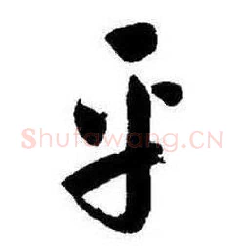 乎字启功毛笔行书书法写法,摘自题画诗
