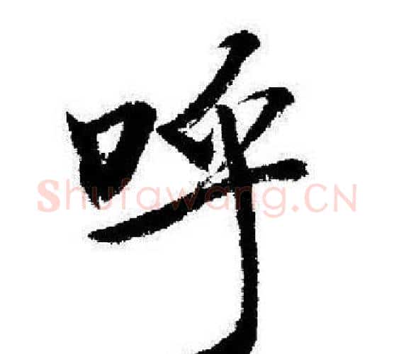 呼字启功毛笔行书书法写法,摘自启功毛笔行书书法作品