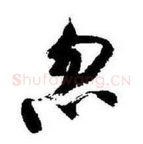 忽字启功毛笔行书书法写法,摘自题画诗