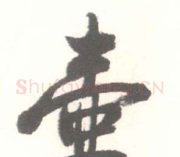壺字启功毛笔行书书法写法,摘自临苏轼手札