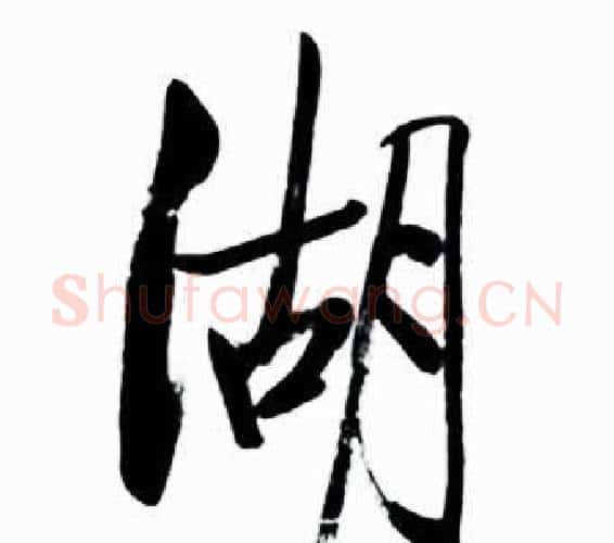 湖字启功毛笔行书书法写法,摘自太白诗集精选