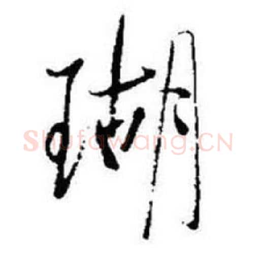 瑚字启功毛笔行书书法写法,摘自题画诗