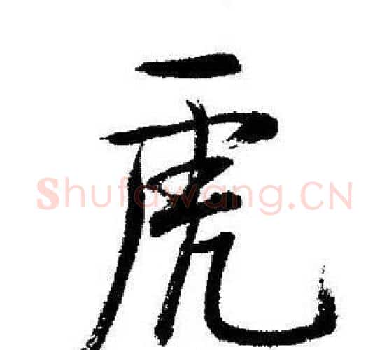 虎字启功毛笔行书书法写法,摘自启功毛笔行书书法作品