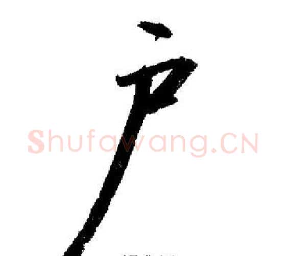 戶字启功毛笔行书书法写法,摘自启功毛笔行书书法作品