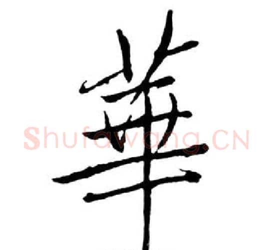 華字启功毛笔行书书法写法,摘自宝界双桥记