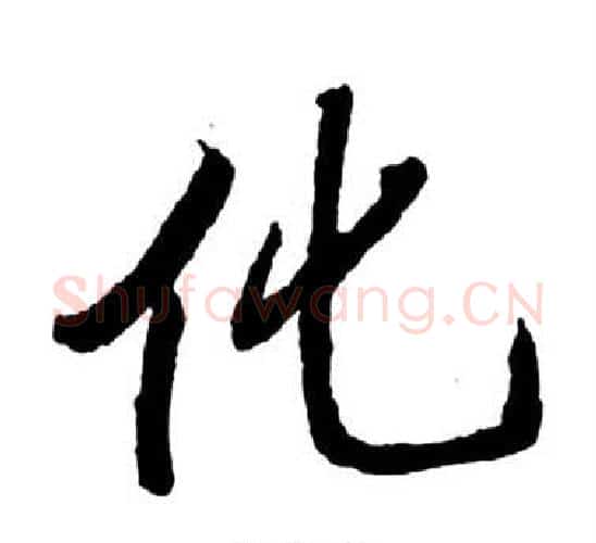 化字启功毛笔行书书法写法,摘自宝界双桥记