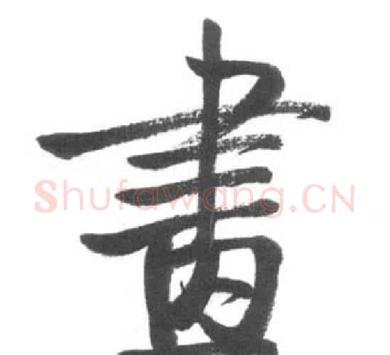 畫字启功毛笔行书书法写法,摘自临八大山人荷上花歌帖