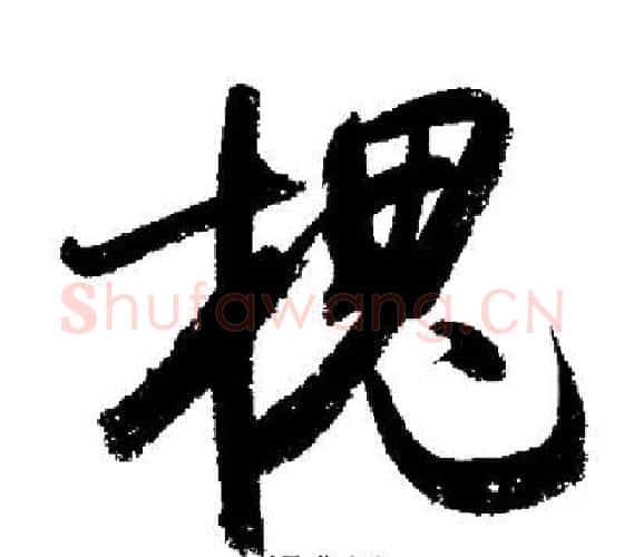 槐字启功毛笔行书书法写法,摘自启功毛笔行书书法作品
