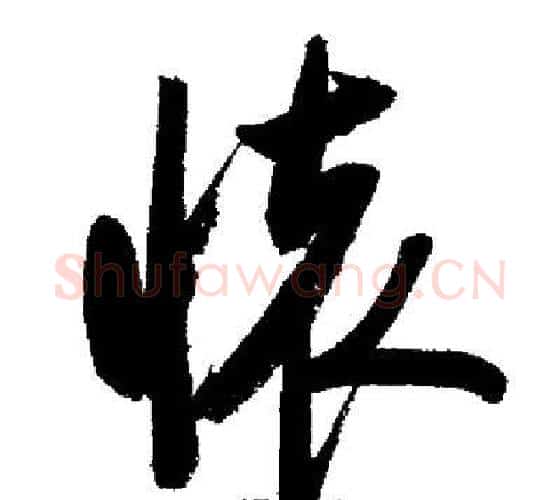 懷字启功毛笔行书书法写法,摘自启功毛笔行书书法作品