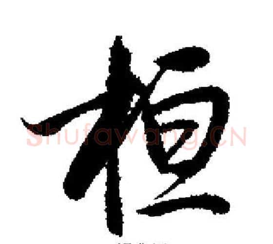 桓字启功毛笔行书书法写法,摘自启功毛笔行书书法作品