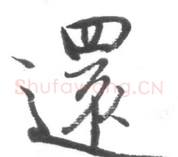 還字启功毛笔行书书法写法,摘自临八大山人荷上花歌帖