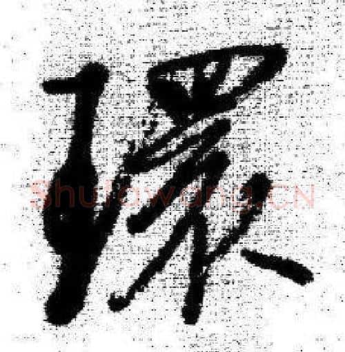 環字启功毛笔行书书法写法,摘自临苏轼诗文帖