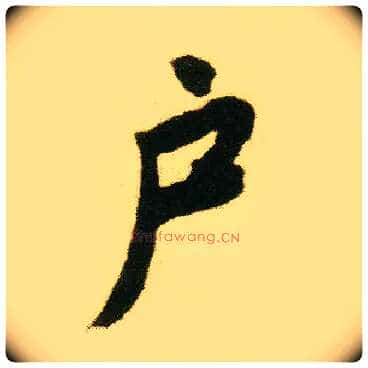 户毛笔行书写法,摘自明唐寅落花诗册