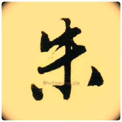 朱毛笔行书写法,摘自明唐寅落花诗册