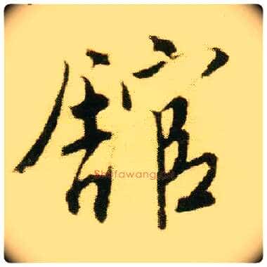 馆毛笔行书写法,摘自明唐寅落花诗册