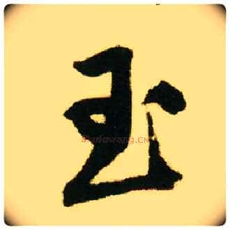 玉毛笔行书写法,摘自明唐寅落花诗册
