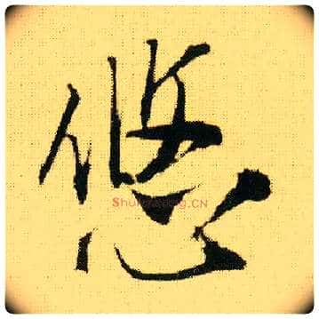 悠毛笔行书写法,摘自明唐寅落花诗册