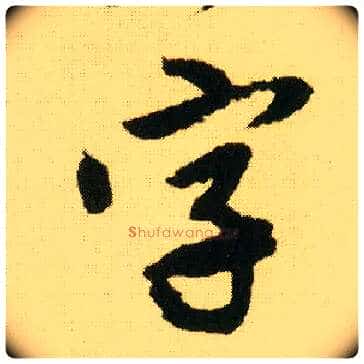字毛笔行书写法,摘自明唐寅落花诗册