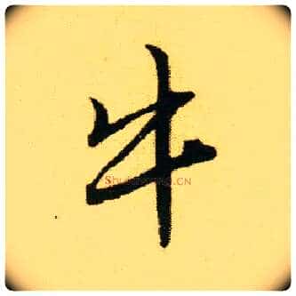 牛毛笔行书写法,摘自明唐寅落花诗册
