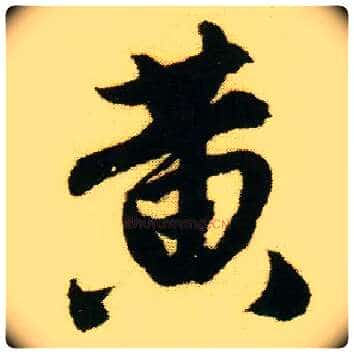 黄毛笔行书写法,摘自明唐寅落花诗册