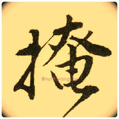 掩毛笔行书写法,摘自明唐寅落花诗册