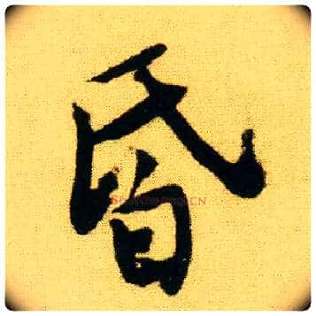 昏毛笔行书写法,摘自明唐寅落花诗册
