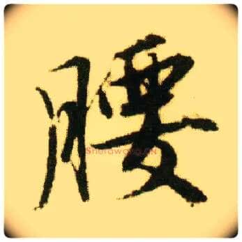 腰毛笔行书写法,摘自明唐寅落花诗册