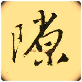 隙毛笔行书写法,摘自明唐寅落花诗册