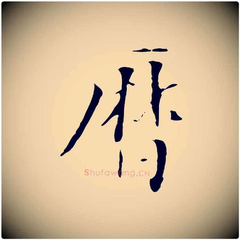 曆毛笔行楷写法,摘自元代虞集跋孝女曹娥碑