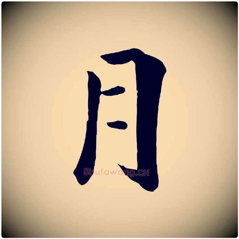 月毛笔行楷写法,摘自元代虞集跋孝女曹娥碑