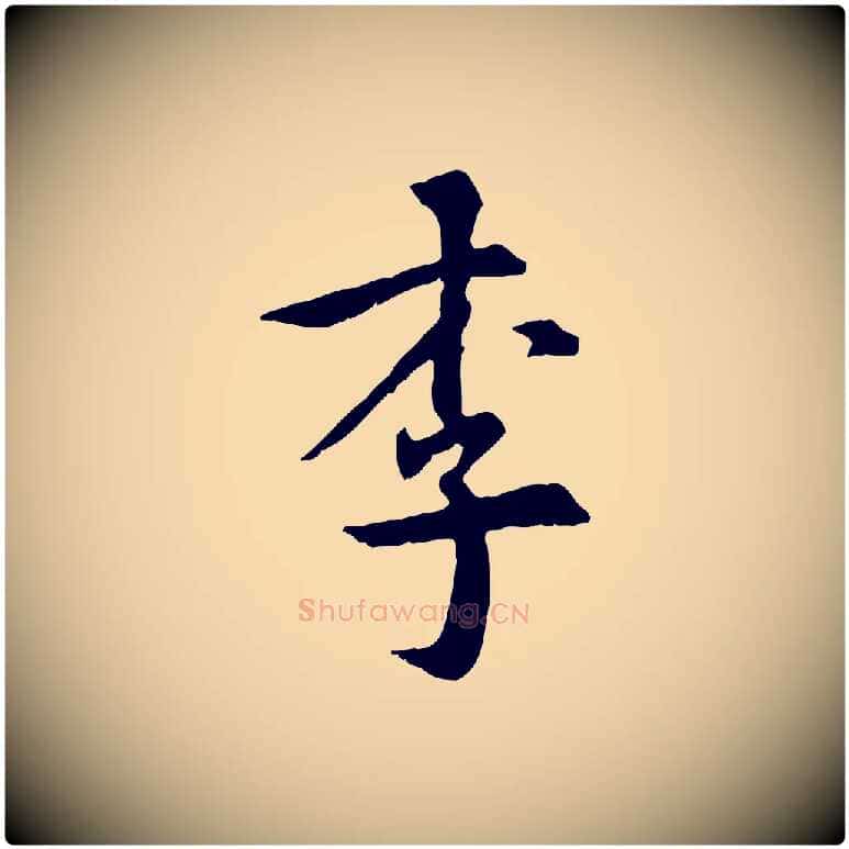 李毛笔行楷写法,摘自元代虞集跋孝女曹娥碑