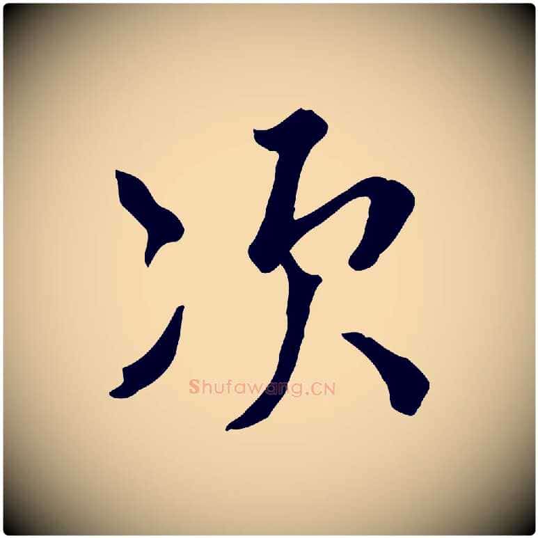 次毛笔行楷写法,摘自元代虞集跋孝女曹娥碑