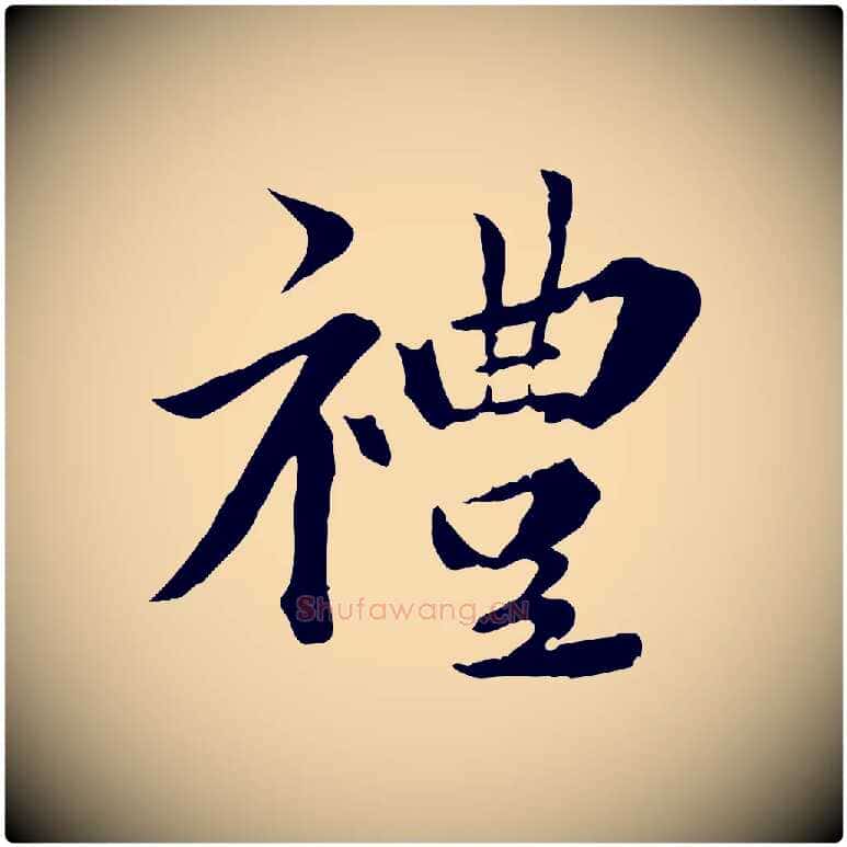 禮毛笔行楷写法,摘自元代虞集跋孝女曹娥碑