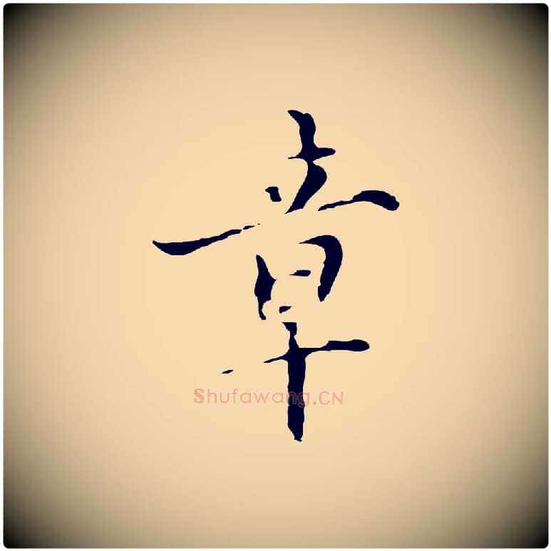 章毛笔行楷写法,摘自元代虞集跋孝女曹娥碑