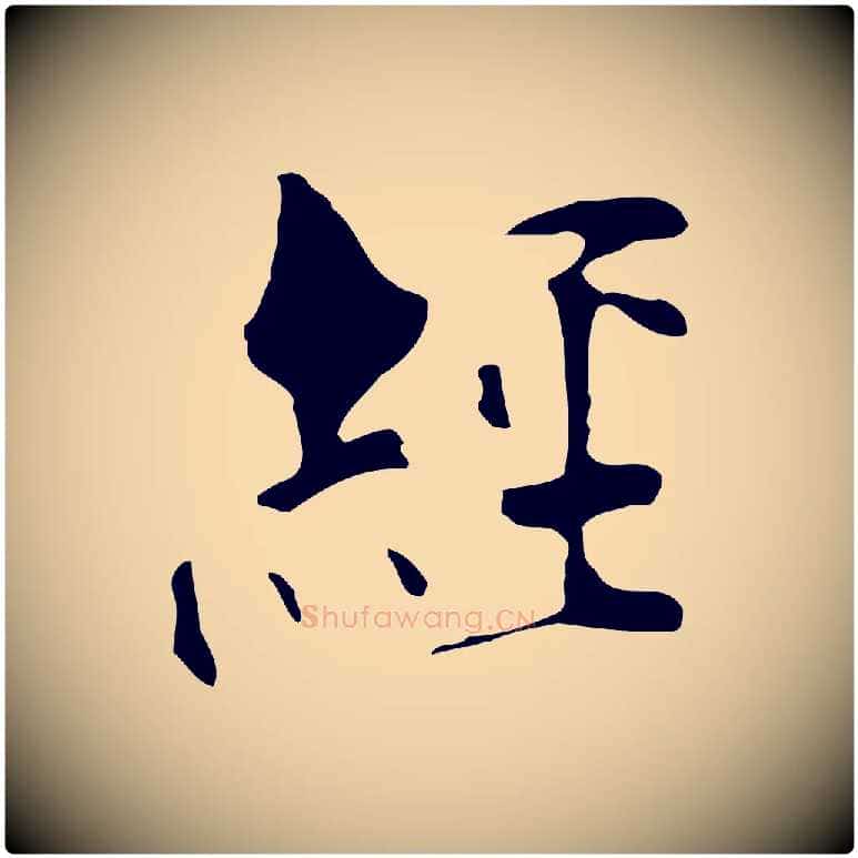 經毛笔行楷写法,摘自元代虞集跋孝女曹娥碑