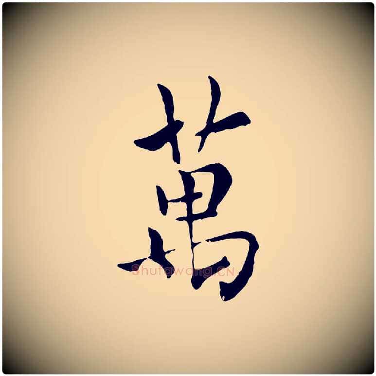 萬毛笔行楷写法,摘自元代虞集跋孝女曹娥碑