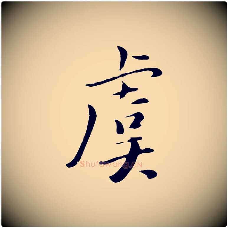虞毛笔行楷写法,摘自元代虞集跋孝女曹娥碑