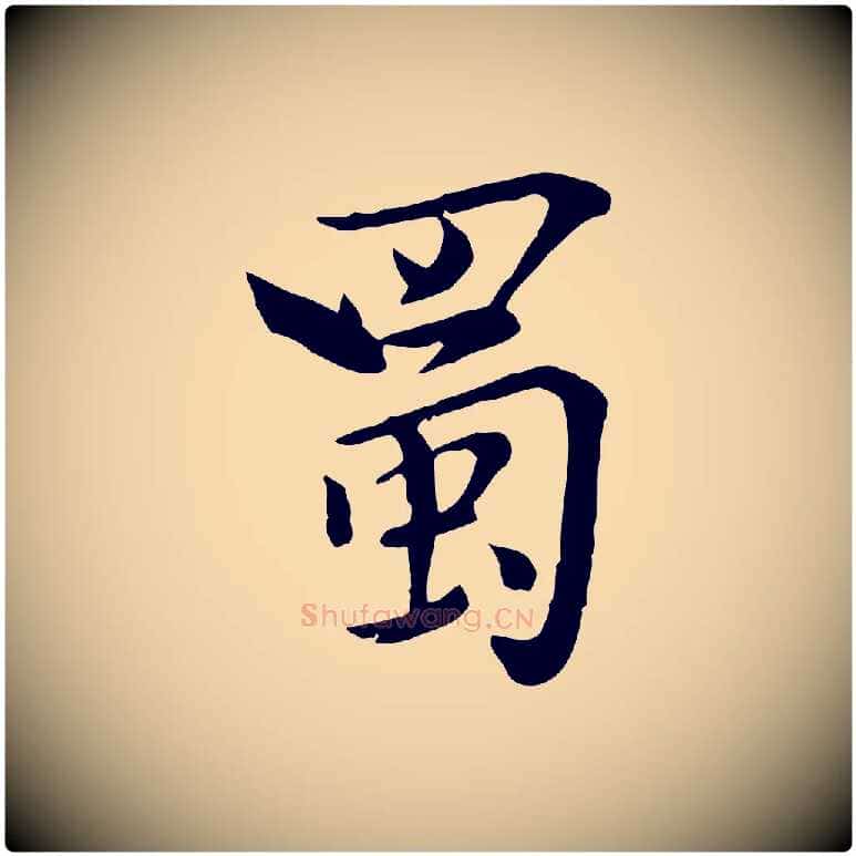 蜀毛笔行楷写法,摘自元代虞集跋孝女曹娥碑