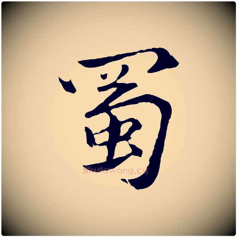 蜀毛笔行楷写法,摘自元代虞集跋孝女曹娥碑