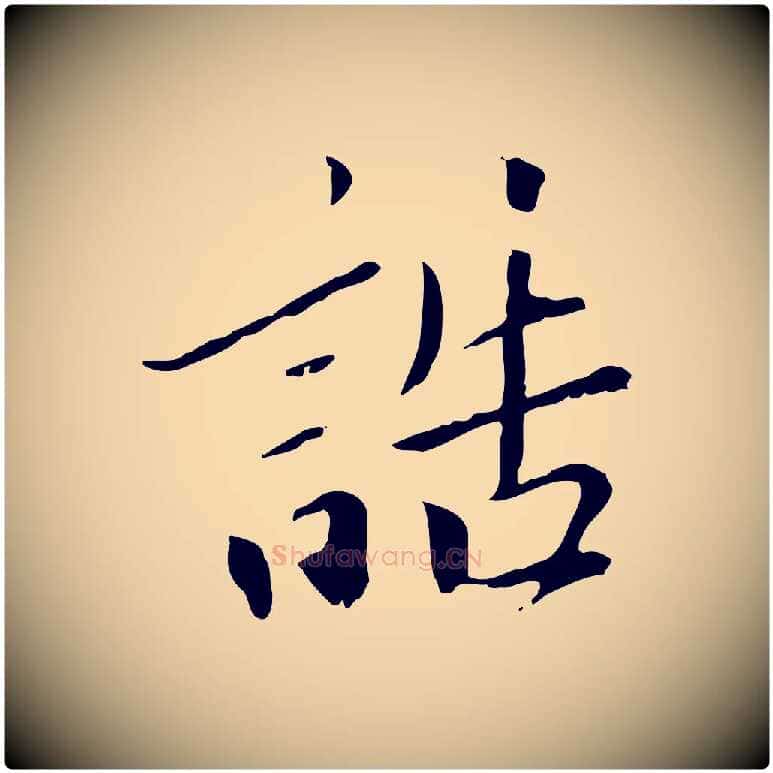 誥毛笔行楷写法,摘自元代虞集跋孝女曹娥碑