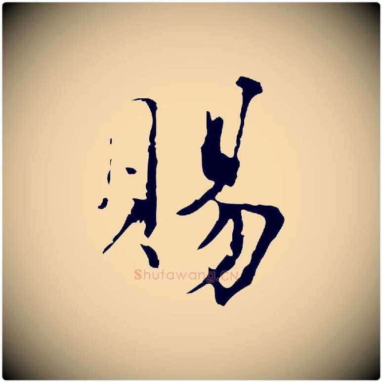 賜毛笔行楷写法,摘自元代虞集跋孝女曹娥碑