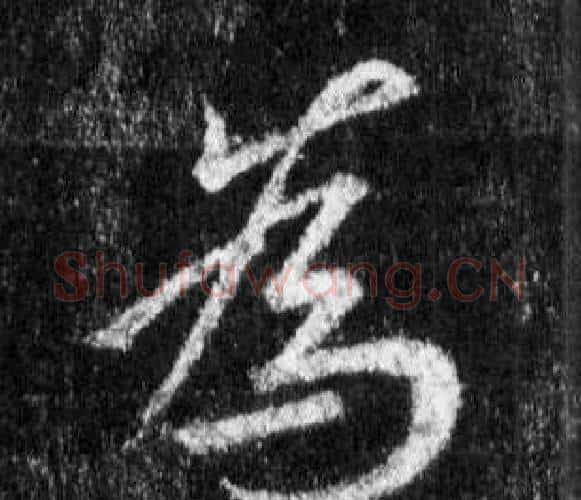 為字王羲之毛笔行书写法,摘自怀仁集圣教序